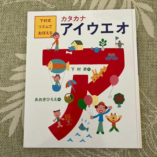 下村式リズムでおぼえる　カタカナ　アイウエオ 著者　下村昇　 絵あおきひろえ