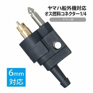 ヤマハ船外機対応 オス 燃料コネクター 6mm 1/4インチ 6Φ ヤマハ発動機 フューエルコネクター ライン 船外機 船舶 ボート 低中馬力