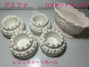 amifa fleur アミファ　レジンスイーツホール４個　ロゼポットオーバル１個　アウトレット品　欠け、ヨレ、黄ばみあり　フラワーポット