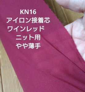 KN16アイロン接着芯 ワインレッド　ニット用 やや薄手10m→量変更ＯＫ