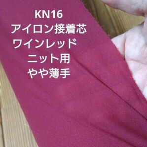 KN16アイロン接着芯 ワインレッド　ニット用 やや薄手４m→量変更ＯＫ