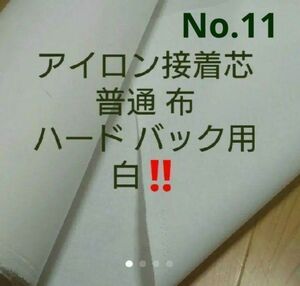 No.11 アイロン接着芯 布 バック用ハード芯 ゆうパケットMAX量特価 ５m→量変更可