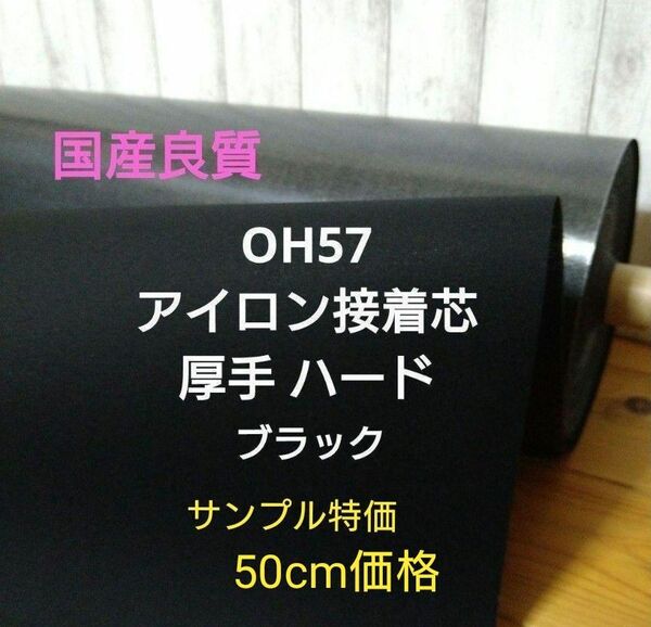 国産良質 OH57 アイロン接着芯 厚手 ハード 黒 サンプル特価 50cm (お人様１回限り)⇒量変更は質問よりどうぞ