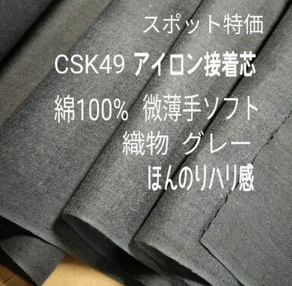 スポット品CSK49アイロン接着芯 綿100％ 微薄ソフトグレー８ｍ量変更Ｏｋ 質問よりどうぞ