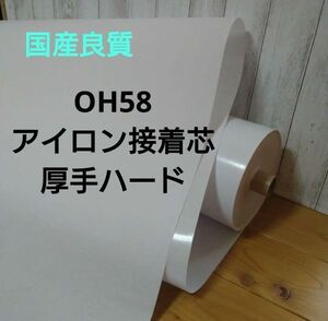 国産良質 OH58 アイロン接着芯 厚手 しっかり ハード 白 MAX量特価 4,5m⇒量変更OK