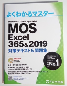 【美品】MOS Excel 365&2019 対策テキスト&問題集 (よくわかるマスター)【送料無料】