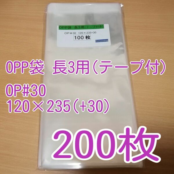 ★大特価★ 新品 OPP袋 長3用 静電防止テープ付 200枚 (送料込)