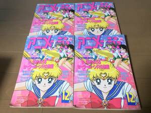 セット売り アニメージュ 1993年 12月号 美少女戦士セーラームーン 付録付き