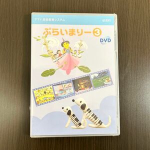 値下げ中　ヤマハ音楽教室 幼児科　DVD ぷらいまりー3