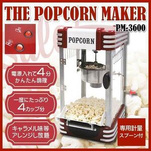 ポップコーンメーカー [PM-3600] ポップコーンマシーン レトロ デザイン かわいい レシピ付き イベント パーティー