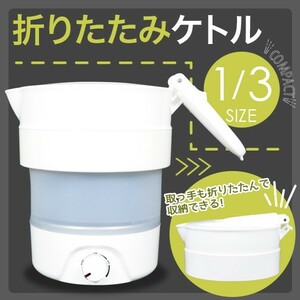 トラベルケトル 折りたたみ ケトル 0.8L [CK600] 電気ポット 調理ケトル 一人暮らし 海外 旅行 出張 コンパクト