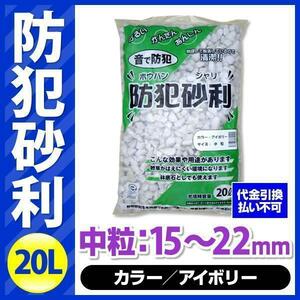 防犯砂利 20L アイボリー 中粒（15-22mm）[BOUJYARI-20L-M-IV] こっこー ガラスから生まれた防犯砂利