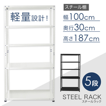 スチール5段ラック ホワイト 幅100×奥行き30×高さ187cm 最大耐荷重40kg [SRC5-1001] 棚 スチールラック_画像2