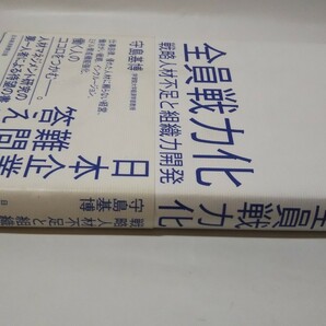 1063送料150円 全員戦力化 戦略人材不足と組織力開発／守島基博(著者)の画像3