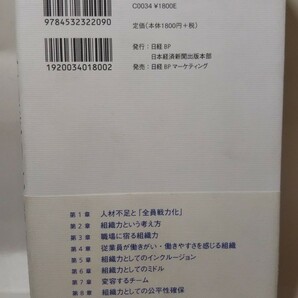 1063送料150円 全員戦力化 戦略人材不足と組織力開発／守島基博(著者)の画像2