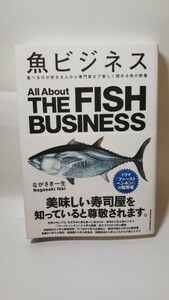 1070送料150円 魚ビジネス ながさき一生