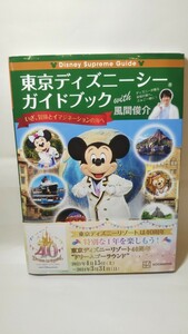 1072送料300円 Disney Supreme Guide 東京ディズニーシーガイドブック with 風間俊介