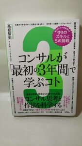 1078送料300円 コンサルが「最初の3年間」で学ぶコト 高松智史 コンサルが最初の3年間で学ぶこと 