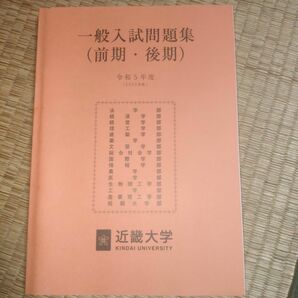 令和5年度近畿大学一般入試問題集