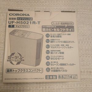 CORONA ハイブリッド式加湿器 UF-H5021R-T（チョコブラウン）