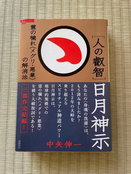〈人の叡智〉日月神示　霊の穢れ〈メグリ・悪業〉の解消法 （超知ライブラリー　０４７） 中矢伸一／著