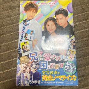 映画兄に愛されすぎて困ってます (小学館ジュニア文庫 ジや-10-1) 夜神里奈/原作 松田裕子/脚本 宮沢みゆき/著