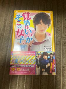 覚悟はいいかそこの女子。　映画ノベライズみらい文庫版 （集英社みらい文庫　し－１１－１） 椎葉ナナ／原作　李正姫／脚本　はのまきみ