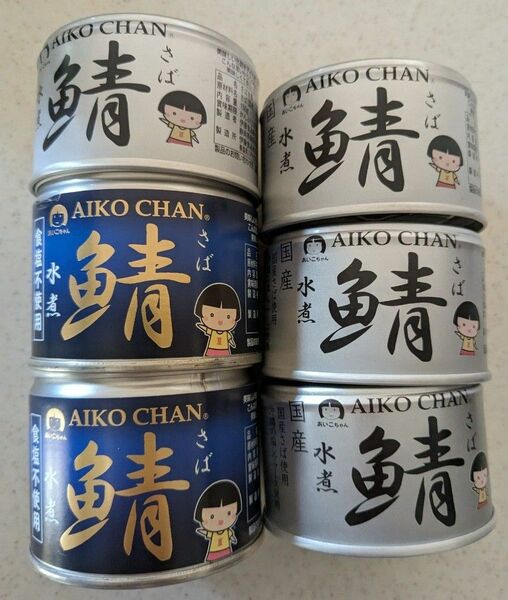 AIKO CHAN 鯖水煮190g ２缶 食塩不使用伊藤食品AIKO CHAN 鯖水煮150g ４缶 沖縄の塩シママース使用