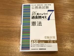 公務員試験　新スーパー過去問ゼミ憲法