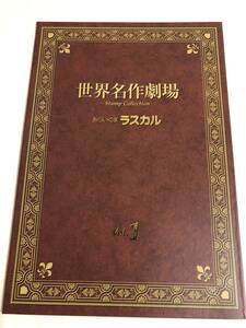 世界名作劇場　ラスカル　記念切手