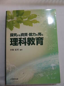 【教科書】探求する資質・能力をはぐくむ理科教育　大学教育出版