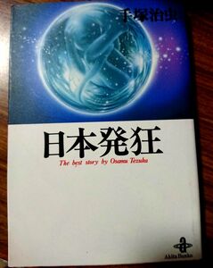 日本発狂 （秋田文庫　Ｔｈｅ　ｂｅｓｔ　ｓｔｏｒｙ　ｂｙ　Ｏｓａｍｕ　Ｔｅｚｕｋａ） 手塚治虫／著