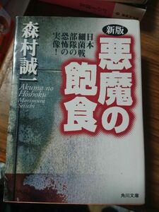 悪魔の飽食　日本細菌戦部隊の恐怖の実像！ （角川文庫　５４２２） （新版） 森村誠一／〔著〕