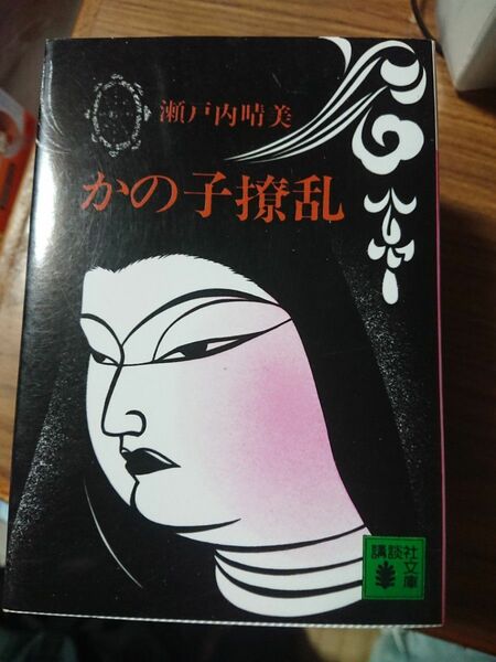 かの子撩乱 （講談社文庫　せ１－１） 瀬戸内晴美／〔著〕