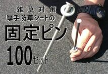 送料無料（標準釘タイプ100本セット　ワッシャー付) 固定ピン 雑草防止 除草 厚手 留め具 防草シート用 施工 ロングピン_画像2