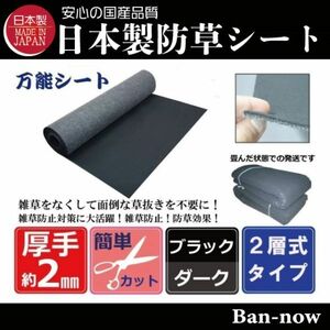 【残り5点】（② 黒×ダーク 150ｃｍ×10ｍ×4枚）厚手 雑草防止 除草 Ban-now 万能 防根 防草シート