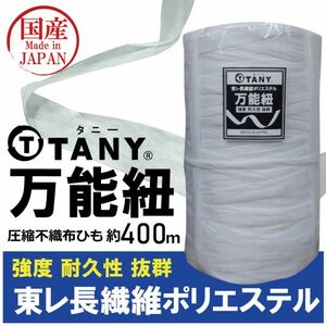 【東レ】（TANY タニー万能紐　約400ｍ） 園芸・農作業・建設・アウトドア・DIY 高耐久性不織布ひも 強力紐 TORAY ロープ　ひも　