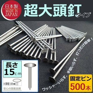 日本製（超大頭釘タイプ15ｃｍ500本)　固定ピン　 雑草防止 除草 厚手 留め具 防草シート用 止め 施工 ロング