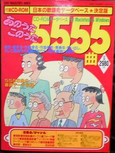 ★あのうたこのうた5555曲　5555曲の歌詞データ収録　付録CD-ROM未開封　大江千里　高橋由美子　中島みゆき★