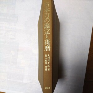 日本刀の鑑定と研磨