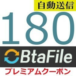 【自動送信】BtaFile 公式プレミアムクーポン 180日間 通常1分程で自動送信します
