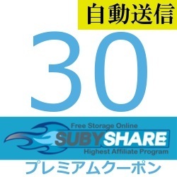 【自動送信】Subyshare 公式プレミアムクーポン 30日間 通常1分程で発送致します!