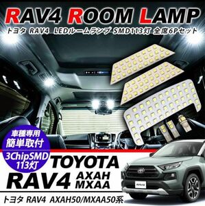 RAV4のルームランプ 6点セットです。適合車種】トヨタ RAV4 AXAH50/MXAA50系※純正LEDルームランプ搭載車不可