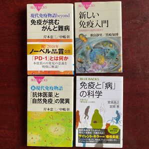 免疫 BLUEBACKS 4冊セット