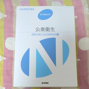 公衆衛生 第１３版 健康支援と社会保障制度 ２ 系統看護学講座 専門基礎分野／メディカル