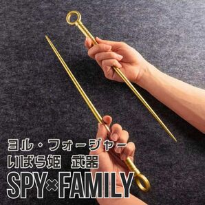 SPY×FAMILY ヨル いばら姫 武器 コスプレ 仮装 スパイファミリー