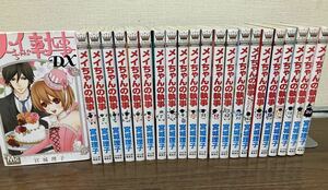 メイちゃんの執事DX 全巻　セット　全21冊