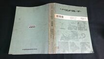 『TOYOTA(トヨタ)LAND CRUISER(ランドクルーザー) 60,61,62,70.73系 修理書昭和59年11月(1984-11)』トヨタ自動車株式会社_画像2