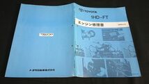『TOYOTA(トヨタ) 1HD-FT エンジン修理書 1995年6月』トヨタ自動車株式会社/ランドクルーザー 80系/コースター 50系_画像2
