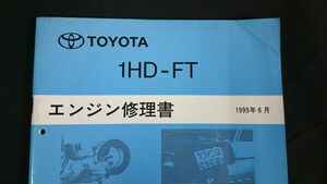 『TOYOTA(トヨタ) 1HD-FT エンジン修理書 1995年6月』トヨタ自動車株式会社/ランドクルーザー 80系/コースター 50系